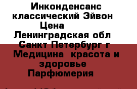 Инконденсанс классический Эйвон › Цена ­ 540 - Ленинградская обл., Санкт-Петербург г. Медицина, красота и здоровье » Парфюмерия   